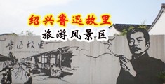 女生被操视频高潮喷水中国绍兴-鲁迅故里旅游风景区